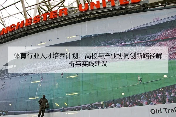 体育行业人才培养计划：高校与产业协同创新路径解析与实践建议