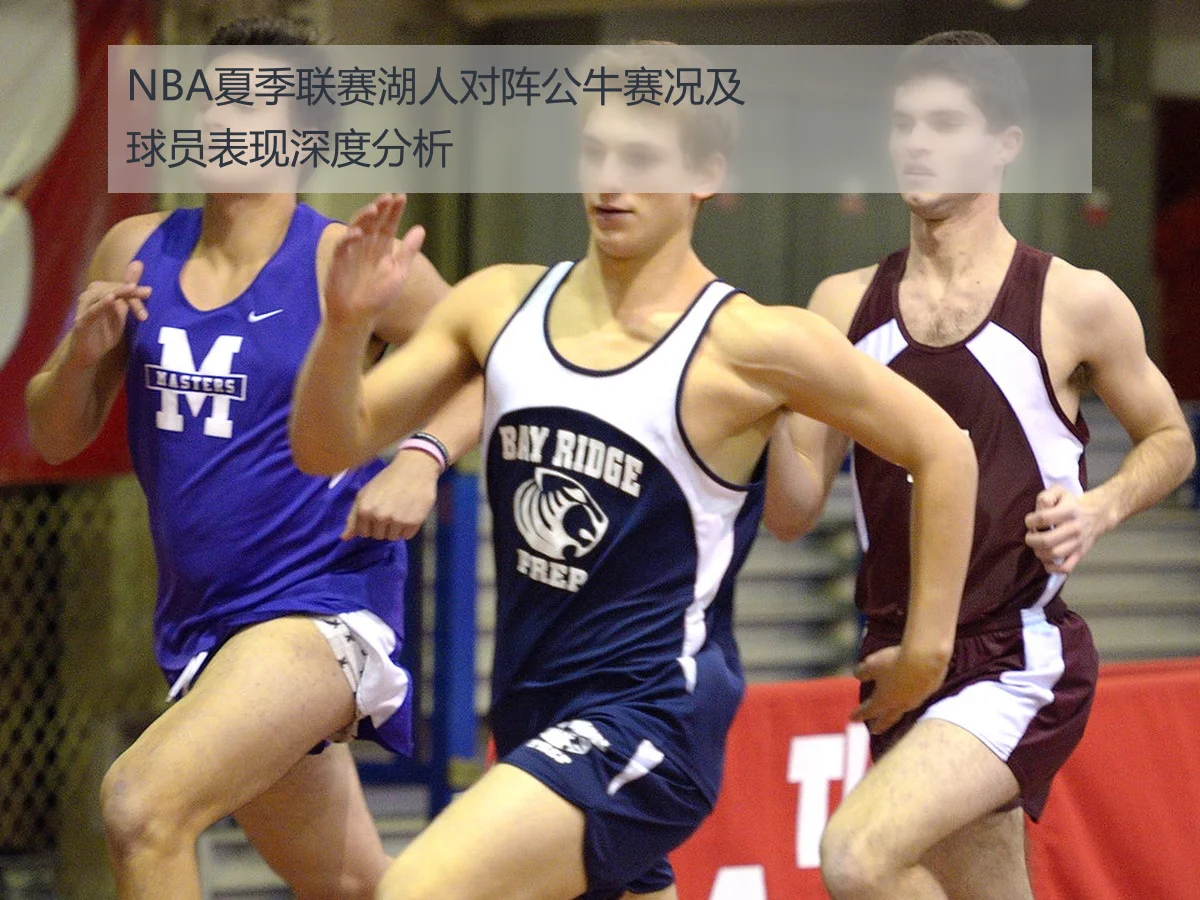 NBA夏季联赛湖人对阵公牛赛况及球员表现深度分析