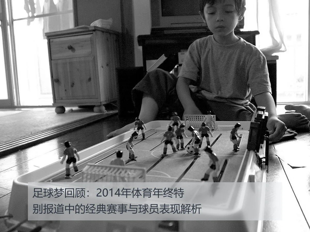 足球梦回顾:2014年体育年终特别报道中的经典赛事与球员表现解析