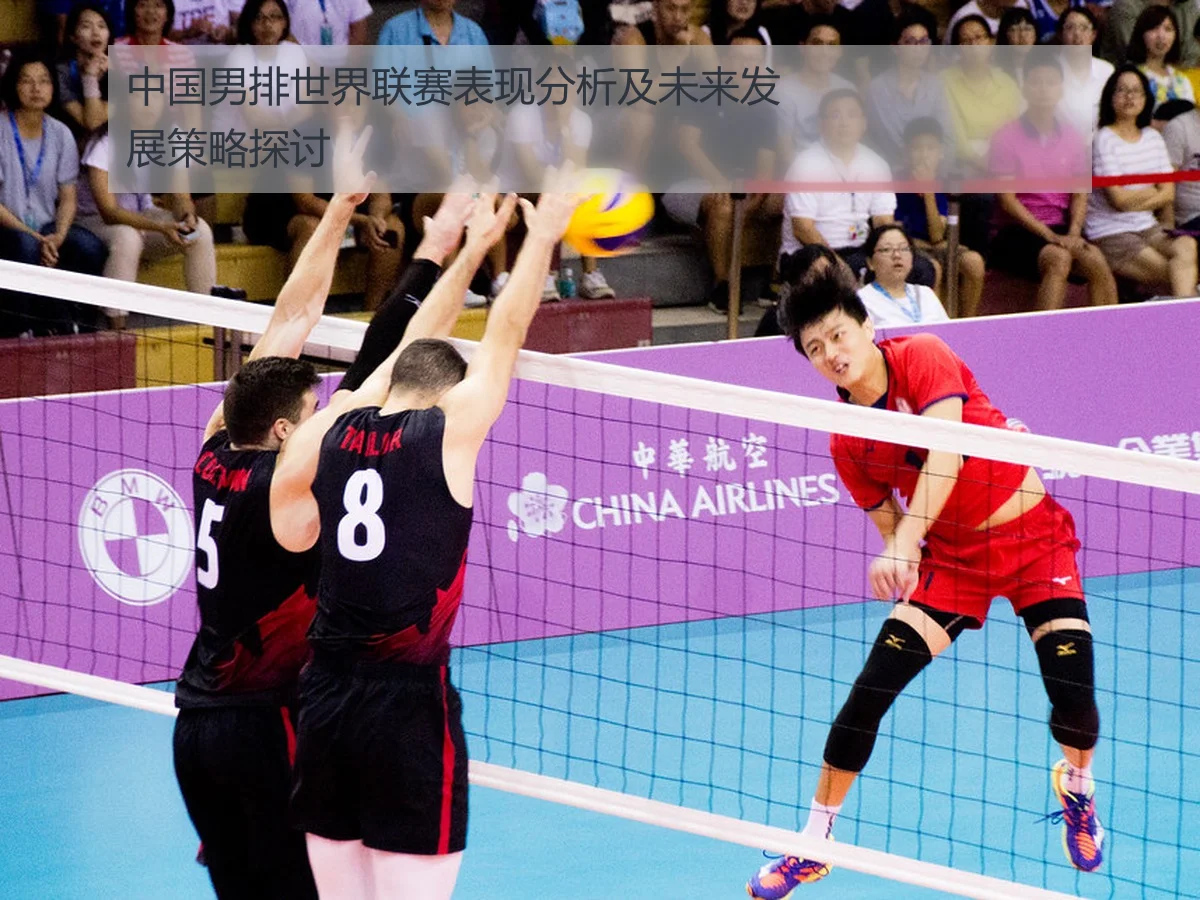 中国男排世界联赛表现分析及未来发展策略探讨