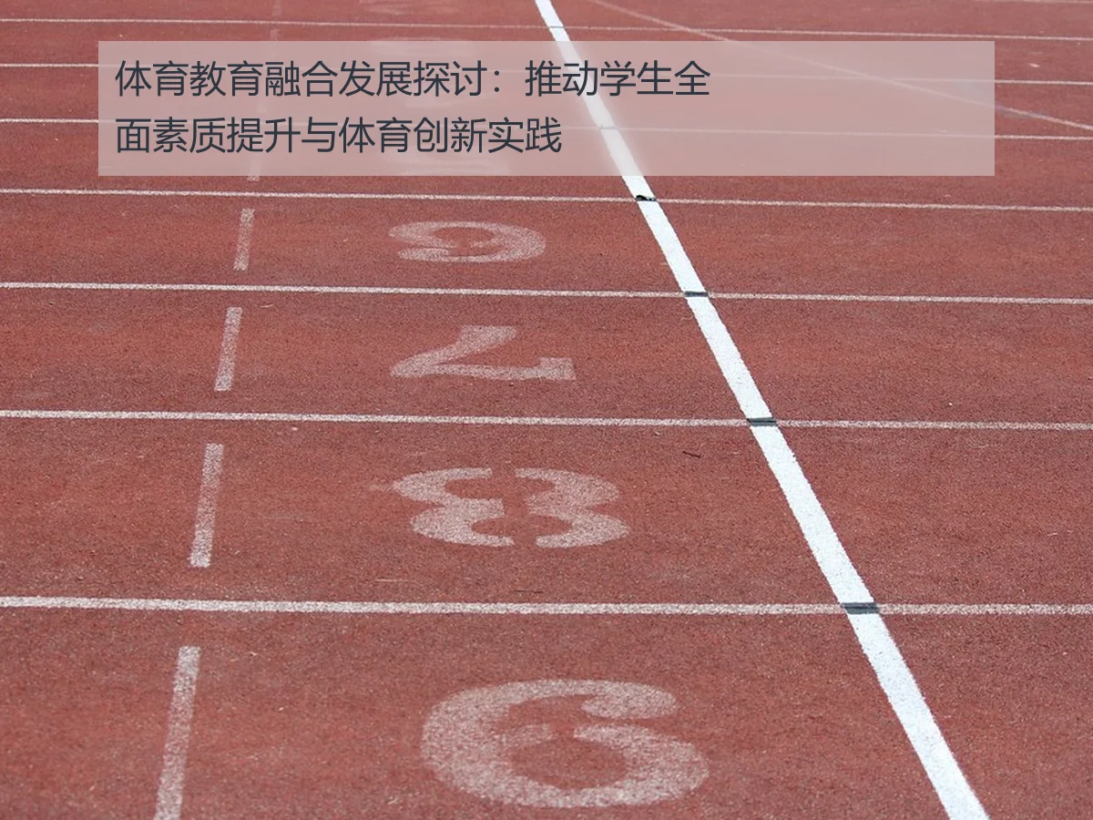 体育教育融合发展探讨:推动学生全面素质提升与体育创新实践